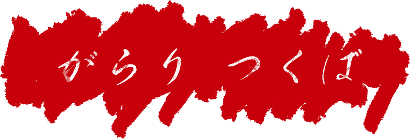 がらり 千駄ヶ谷